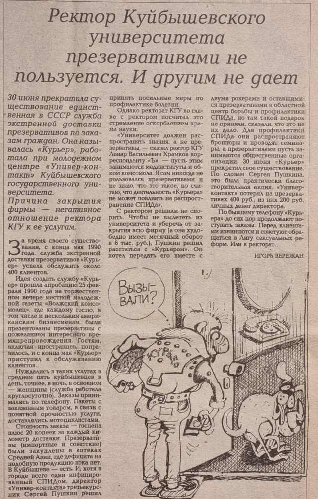 “Курьер» из 1990