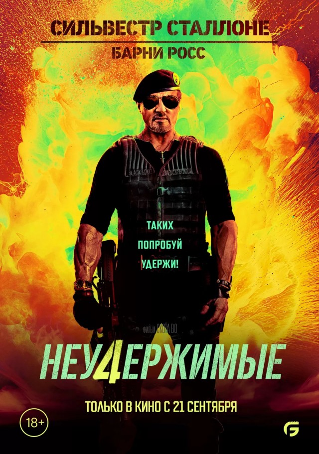 «Неудержимые» тогда и сейчас