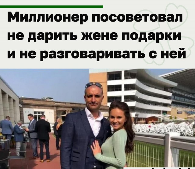 Миллионер посоветовал не дарить жене подарки и не разговаривать с ней