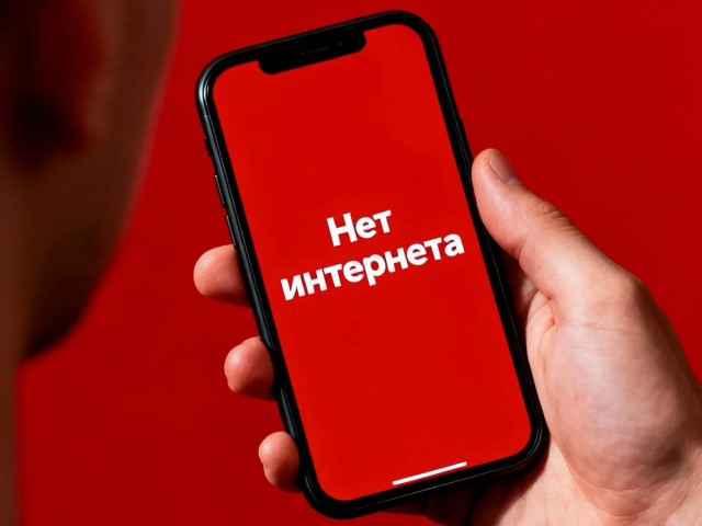 В Москве могут ввести ограничения на работу мобильного интернета