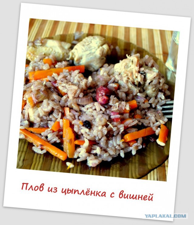 Плов из цыплёнка с вишней