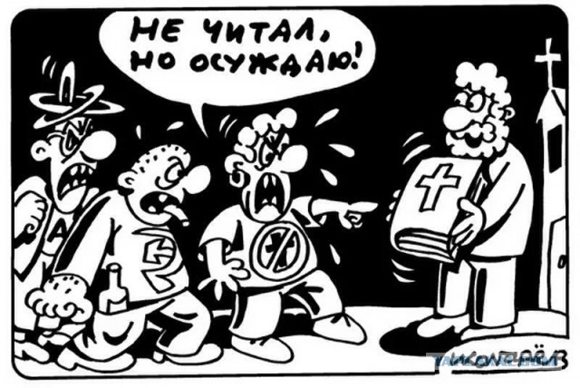 Не суди, и не судимым будешь