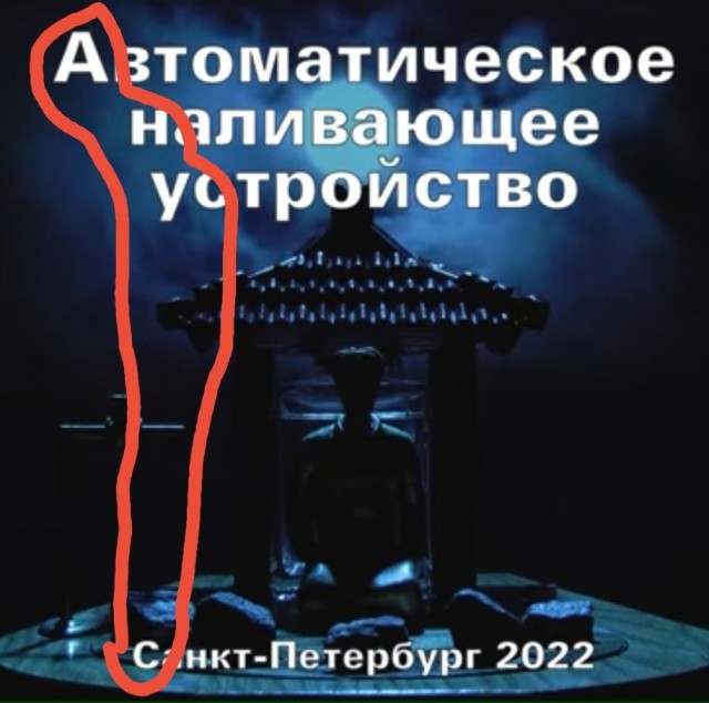 Кузьмич, наливай!