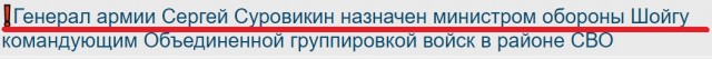 ❗️Генерал армии Сергей Суровикин назначен командующим Объединенной группировкой войск в районе СВО