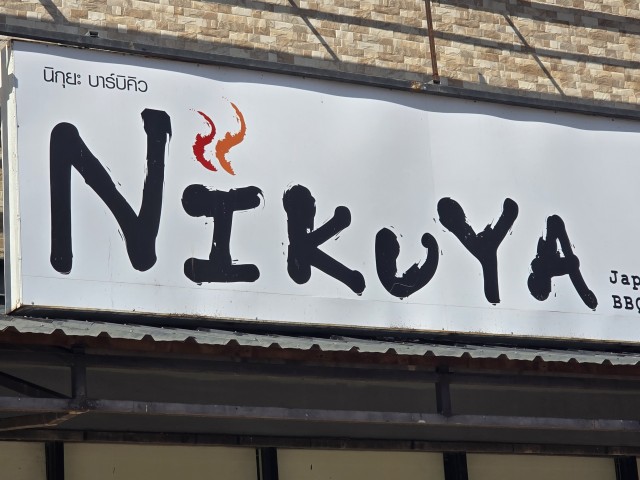 Просто японский ресторан в Таиланде..