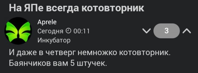 На ЯПе всегда котовторник