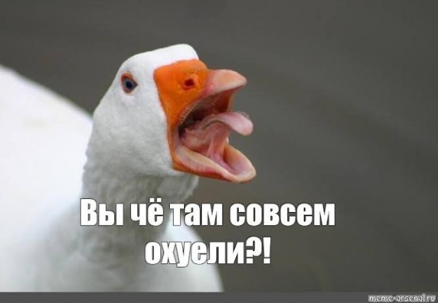 Вдвоем душат гуся. Третий мешает.