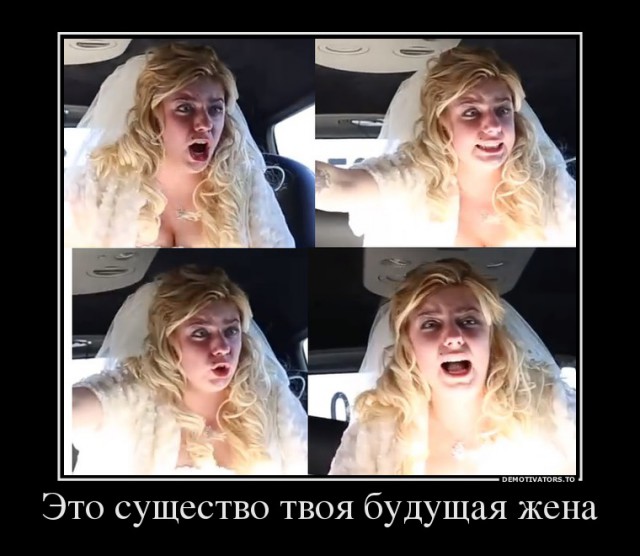 Очень злая невеста