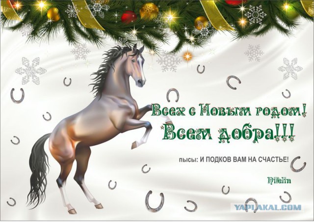 С Новым 2014 Годом, ЯПлакалъ!