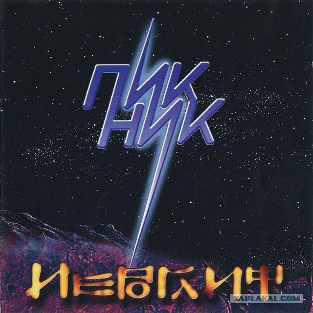 Группа "Пикник"