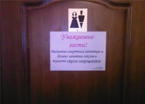 Не занимайте туалет надолго!