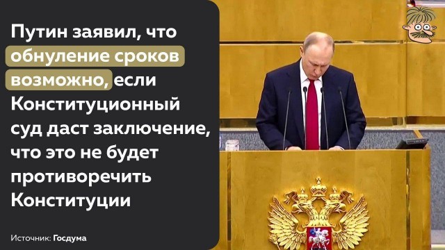 Путин согласился обнулить свои президентские сроки