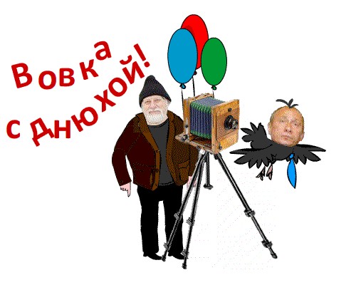 Поздравляем Путина с Днем Рождения