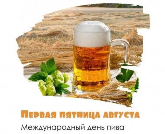 Сегодня, 5 августа, Международный день пива!