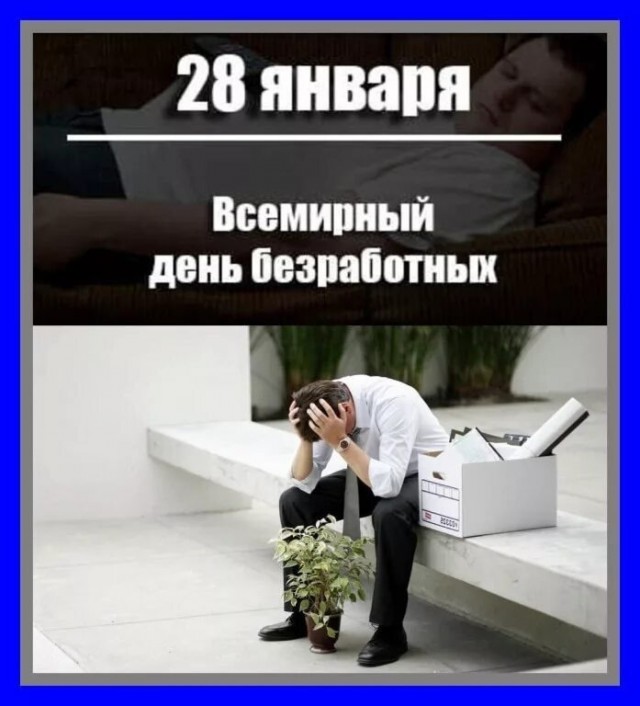 Сегодня отмечается Всемирный день безработных
