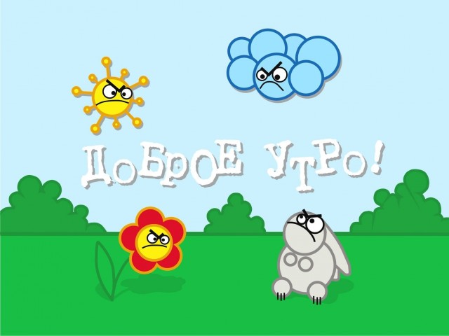 Доброе утро