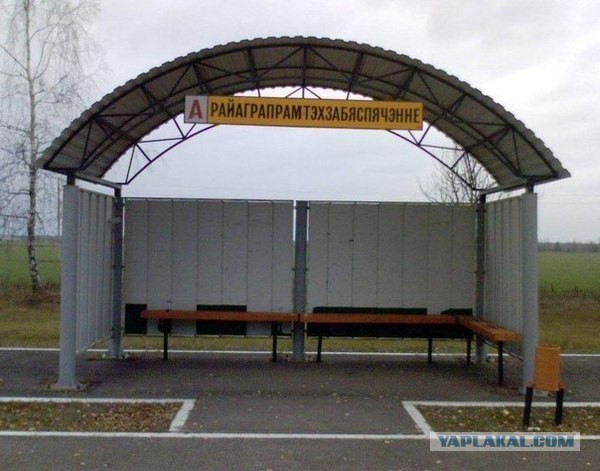 На Райаграпрамтэхзабесьпячэньне остановите!