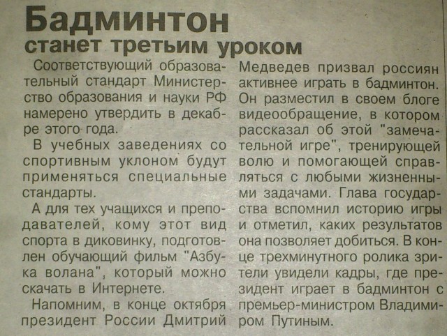 Новое оружие президента - бадминтон в армии