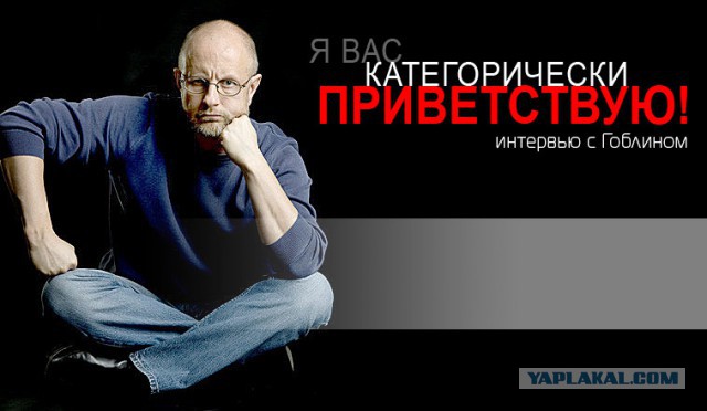 Дмитрий Пучков (Гоблин)