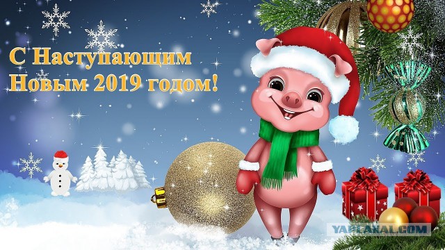 С новым годом!