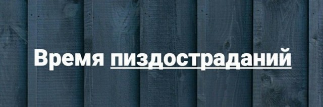 Итак, я женился на РСП