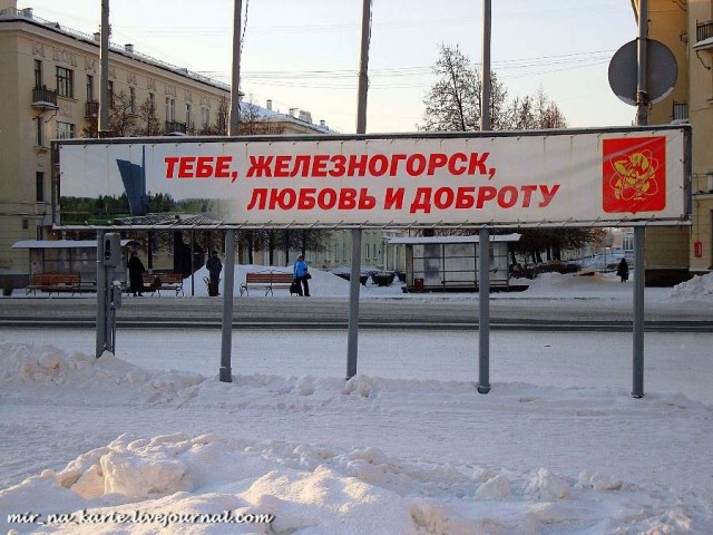 Красноярск-26 - Железногорск- Атомград-Девятка