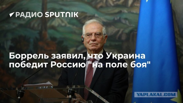 Боррель: ЕС призывает Россию отменить свое решение по зерновой сделке