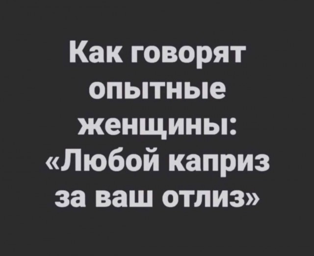 Пятница. И немного слегка пошлых картинок с надписями и без 16+ (02.12)