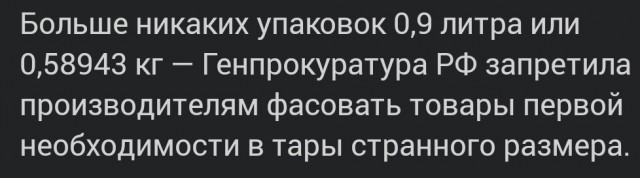 Генпрокуратура РФ запретила производителям фасовать товары первой необходимости в тары странного размера.