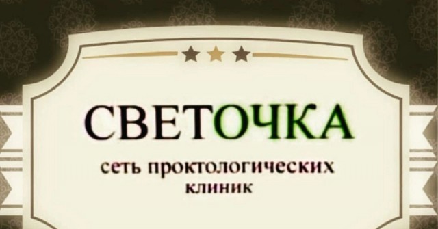 Московский центр проктологии создал мемную рекламу операции по удалению геморроя
