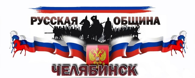 «Русскую общину» объявили нежелательной организацией в Челябинской области