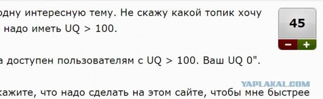 Старожилы, подскажите — как набрать UQ > 100 ?