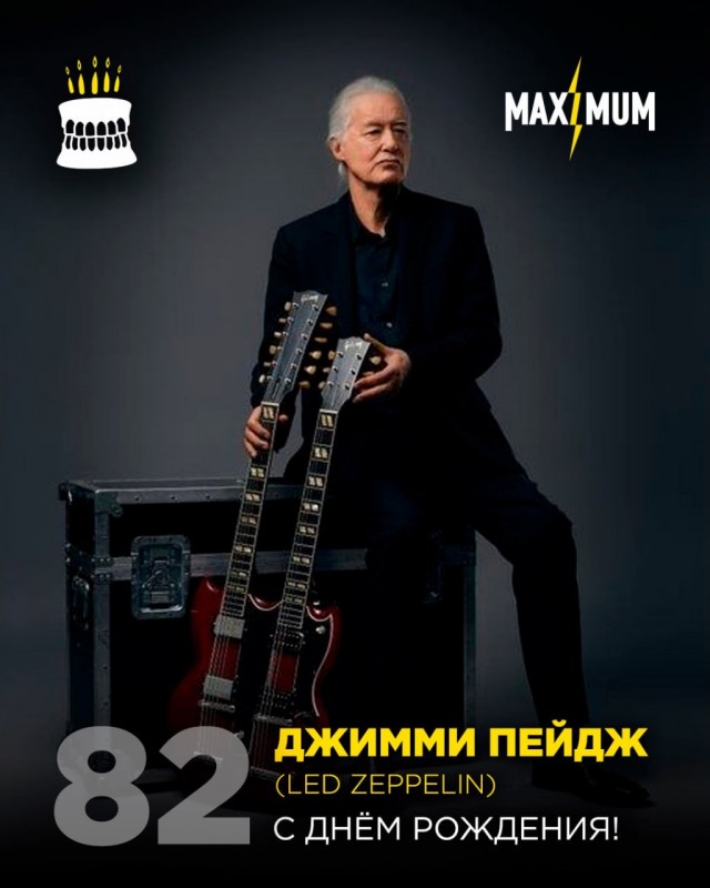 С днем рождения, Джимми Пейдж