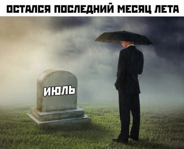 Август - это ещё не осень! (Околоавгустовская подборка)