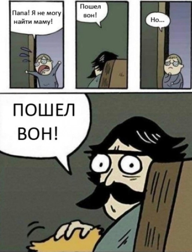 Мама, а где папа?