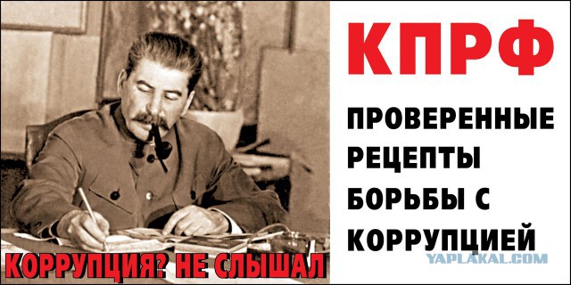 Как Сталин победил коррупцию