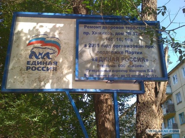 Единая Россия - Партия Неподкупных Чиновников!