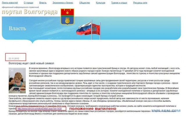 Чиновникам из Волгограда не нравится символ города