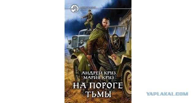 Обзор отечественной фантастики. Постапокалипсис