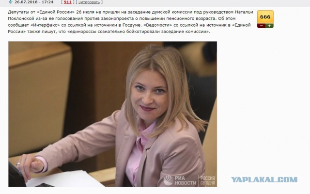 Единороссы сорвали заседание комиссии под руководством Поклонской из-за ее голосования по пенсионной реформе