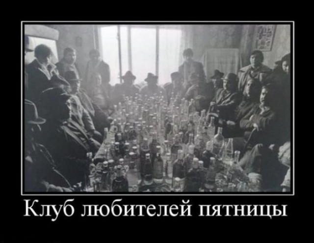 Алкопост на вечер пятницы