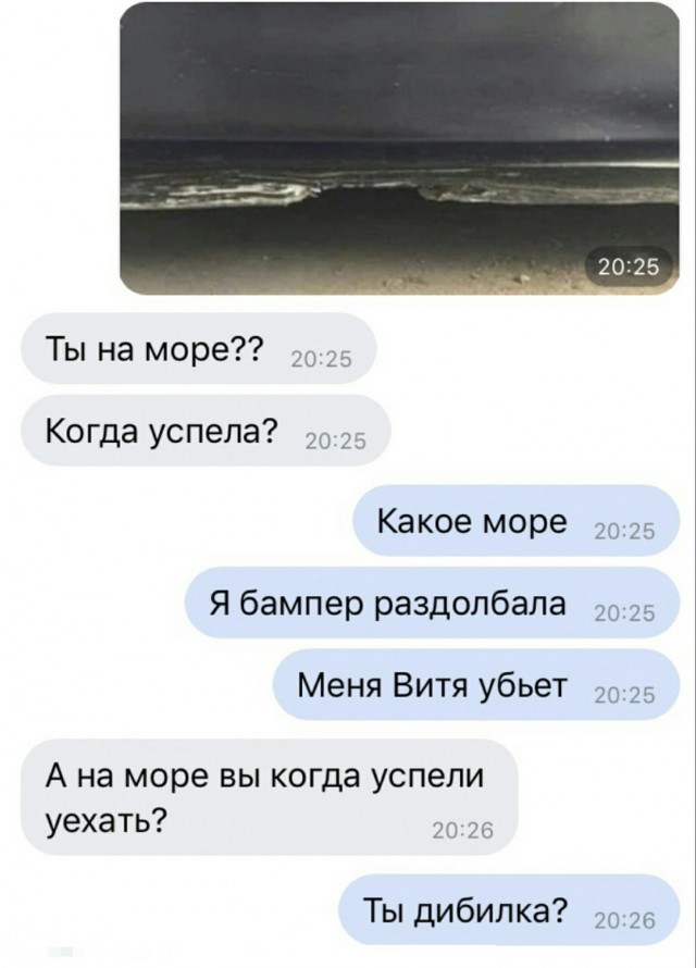 Где она на море бампер нашла-то?