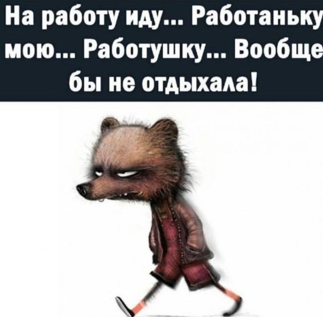 Ты завтра захочешь утром поспать. Но будешь рано вставать и на работу тащиться.
