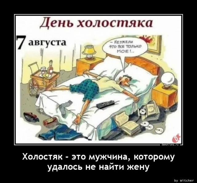 С днем холостяка