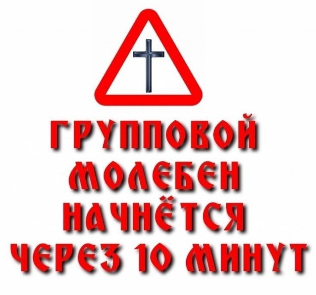 Попы работают!