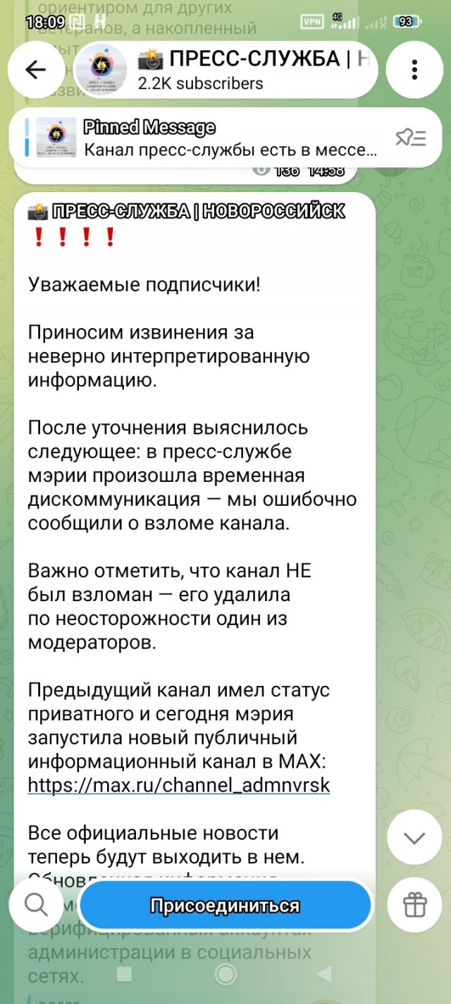 В мессенджере Max взломали канал мэрии Новороссийска