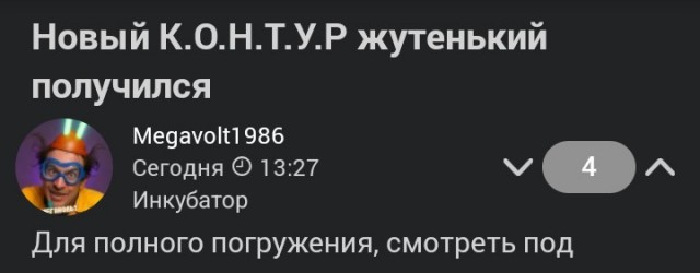 Новый К.О.Н.Т.У.Р жутенький получился