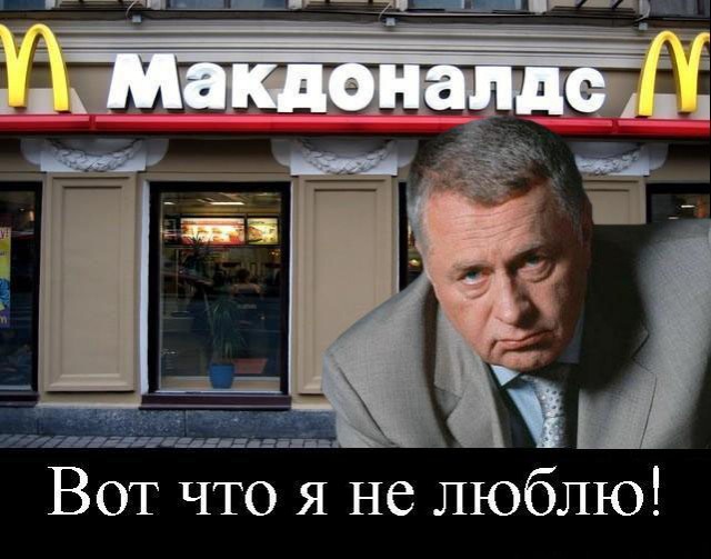 Жириновский будет добиваться ухода макдака из РФ
