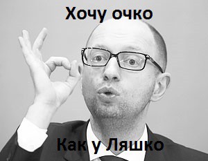 Хочу очко как у Ляшко