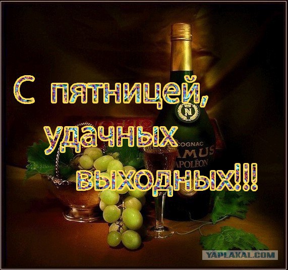 Пятница!